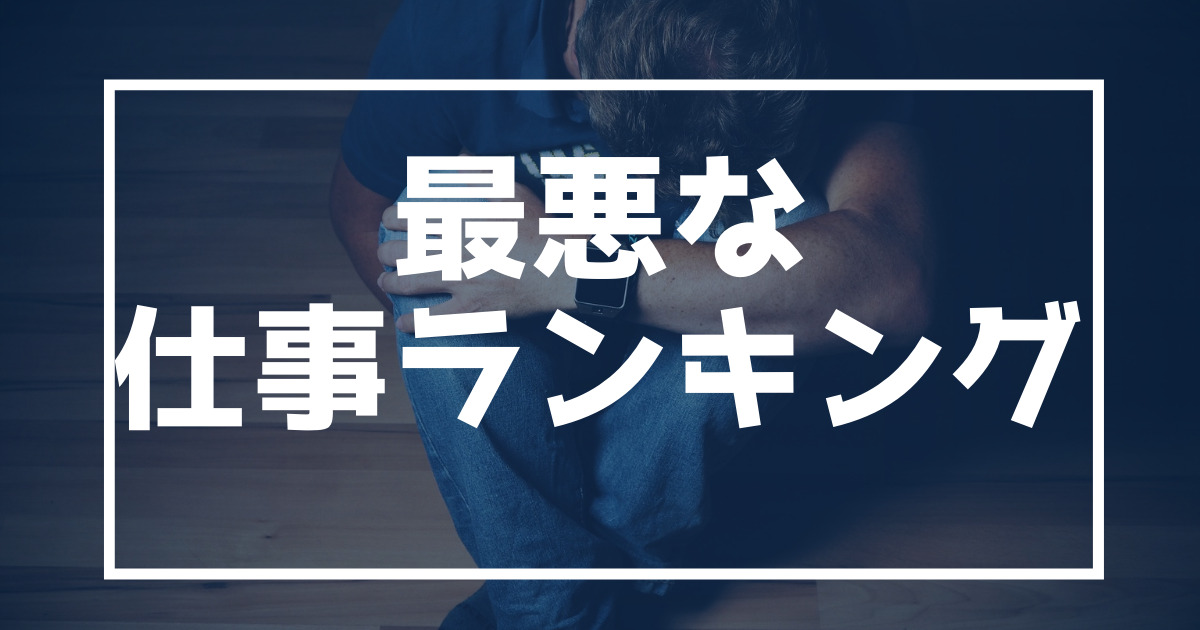 最悪な仕事ランキングtop10 肉体的にきつい仕事とは 22年最新版 しごと広場