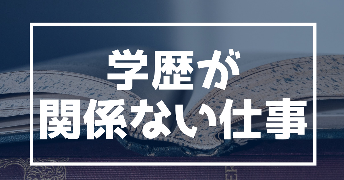 学歴が関係ない仕事