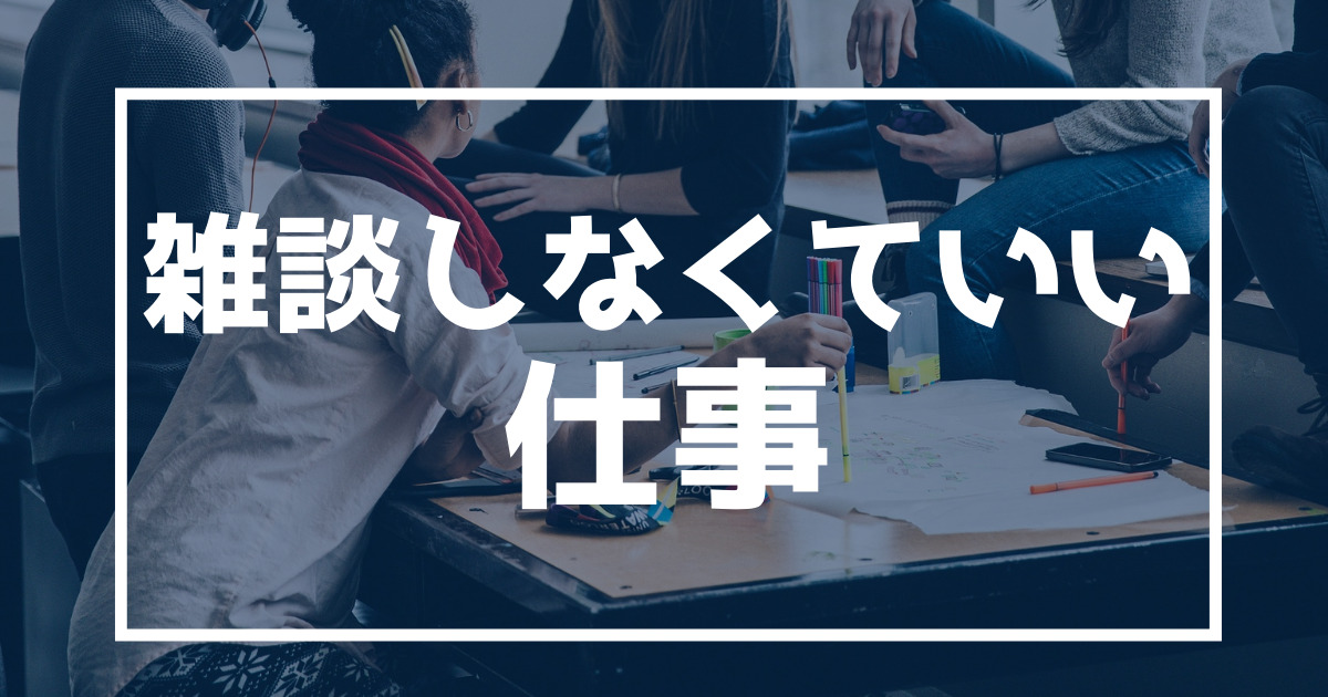 雑談しなくていい仕事